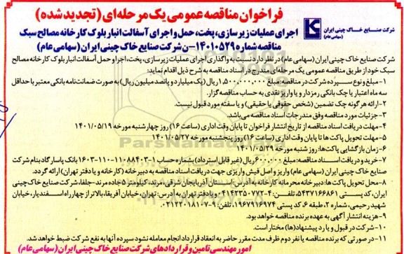 مناقصه اجرای عملیات زیرسازی ، پخت ، حمل و اجرای اسفالت انبار بلوک کارخانه مصالح سبک   تجدید شده 