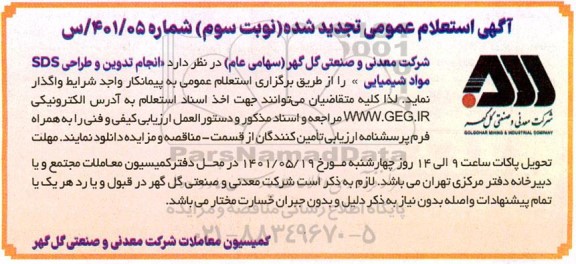 تجدید استعلام انجام تدوین و طراحی SDS مواد شیمیایی -نوبت سوم