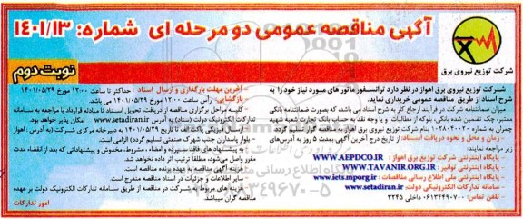 مناقصه خرید ترانسفورماتورهای مورد نیاز  - نوبت دوم 