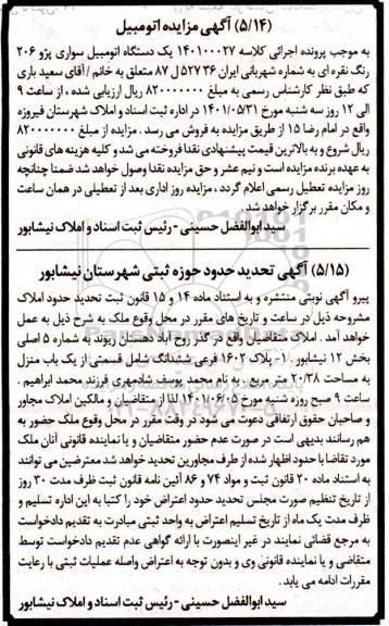 مزایده فروش یک دستگاه اتومبیل سواری پژو 206