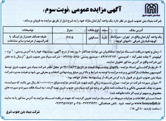 مزایده فروش یک واحد آپارتمان مسکونی 126.5 متر نوبت سوم