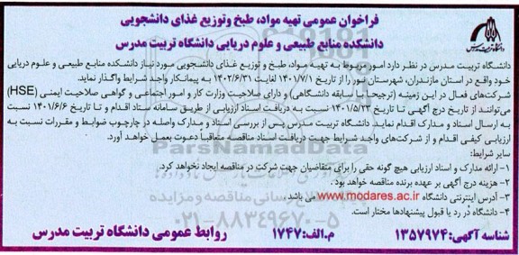 فراخوان تهیه مواد، طبخ و توزیع غذای دانشجویی نوبت دوم 