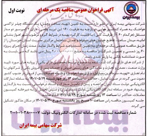 فراخوان عمومی تامین تهیه، ساخت و حمل یک دستگاه چیلر تراکمی هواخنک ...