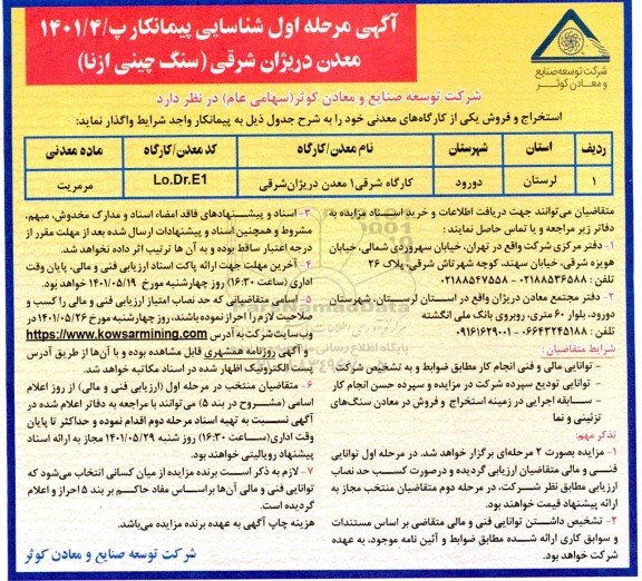 مناقصه و مزایده شناسایی پیمانکار جهت استخراج و فروش تعدادی از کارگاه های معدنی