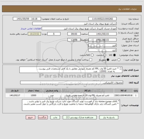 استعلام * خرید لامپ 55 وات FPL کم مصرف مهتابی مطابق با یک فایل مشخصات فنی پیوست .
     به تعداد  12000   عدد 
* از ایران کد مشابه استفاده شده است