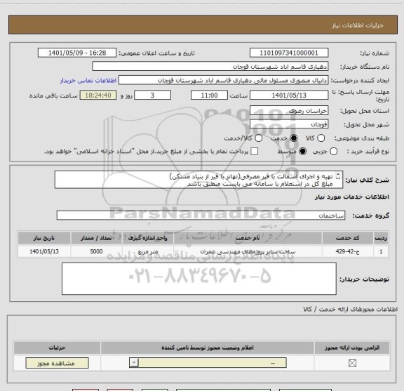 استعلام تهیه و اجرای آسفالت با قیر مصرفی(تهاتر با قیر از بنیاد مسکن)
مبلغ کل در استعلام با سامانه می بایست منطبق باشد