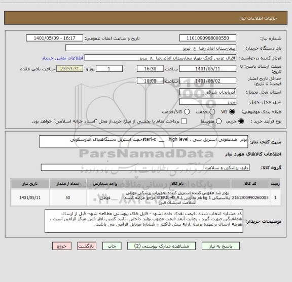 استعلام پودر  ضدعفونی استریل سی ، steril-c  __   high levelجهت استریل دستگاههای آندوسکوپی