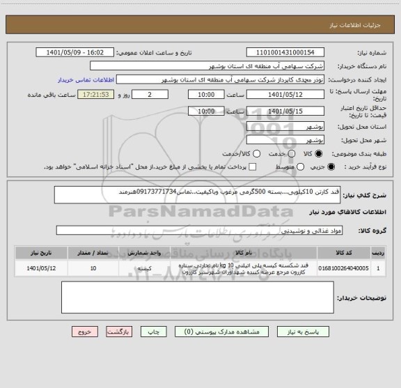 استعلام قند کارتن 10کیلویی...بسته 500گرمی مرغوب وباکیفیت..تماس09173771734هنرمند