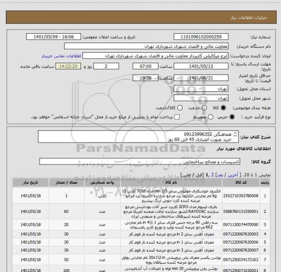 استعلام هماهنگی 09123996352
خرید بصورت اعتباری 45 الی 60 روز
صدور پیش فاکتور با هماهنگی صورت پذیرد