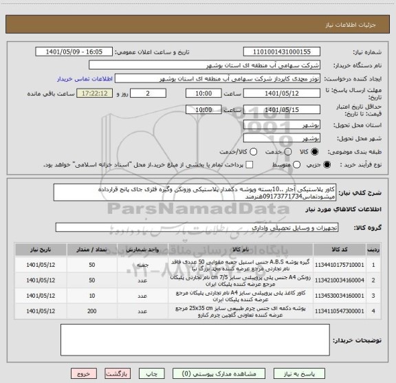 استعلام کاور پلاستیکی آجار ..10بسته وپوشه دکمدار پلاستیکی وزونکن وگیره فلزی جای پانج قرارداده میشودتماس09173771734هنرمند