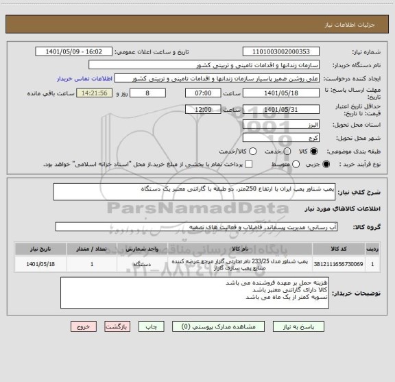 استعلام پمپ شناور پمپ ایران با ارتفاع 250متر، دو طبقه با گارانتی معتبر یک دستگاه