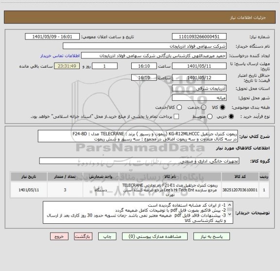 استعلام ریموت کنترل جرثقیل KG-R12MLHCCC (ریموت و رسیور ) برند : TELECRANE مدل : F24-8D 
در سه کانال متفاوت و سه ریموت اضافی در مجموع : سه رسیور و شش ریموت