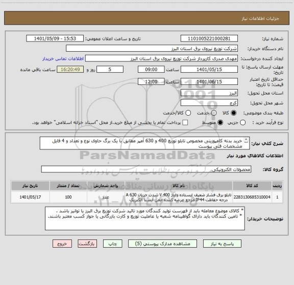 استعلام خرید بدنه کامپوزیتی مخصوص تابلو توزیع 400 و 630 آمپر مطابق با یک برگ حاوی نوع و تعداد و 4 فایل مشخصات فنی پیوست 
از ایران کد مشابه استفاده شده