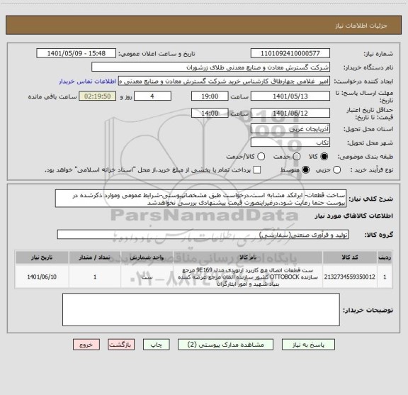 استعلام ساخت قطعات- ایرانکد مشابه است.درخواست طبق مشخصاتپیوستی-شرایط عمومی وموارد ذکرشده در پیوست حتما رعایت شود.درغیراینصورت قیمت پیشنهادی بررسی نخواهدشد