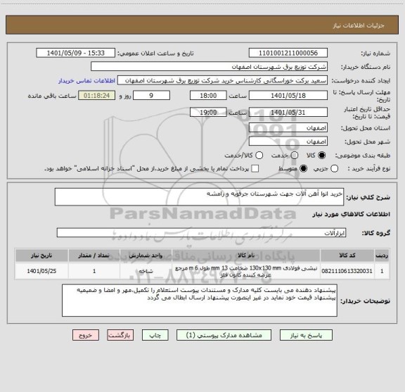 استعلام خرید انوا آهن آلات جهت شهرستان جرقویه و رامشه