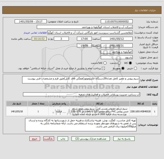 استعلام سیم پیچی و تعمیر کامل تعداد29دستگاه الکتروموتور(همگی فاقد کابل)طبق فرم و مشخصات فنی پیوست