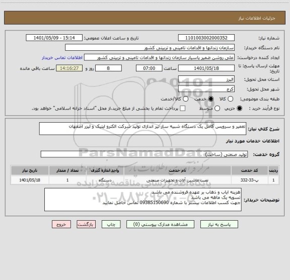 استعلام تعمیر و سرویس کامل یک دستگاه شبیه ساز تیر اندازی تولید شرکت الکترو اپتیک و لیزر اصفهان