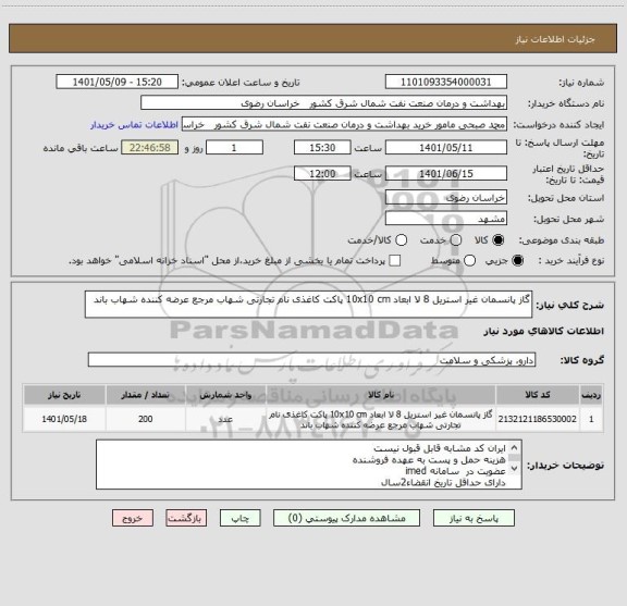 استعلام گاز پانسمان غیر استریل 8 لا ابعاد 10x10 cm پاکت کاغذی نام تجارتی شهاب مرجع عرضه کننده شهاب باند