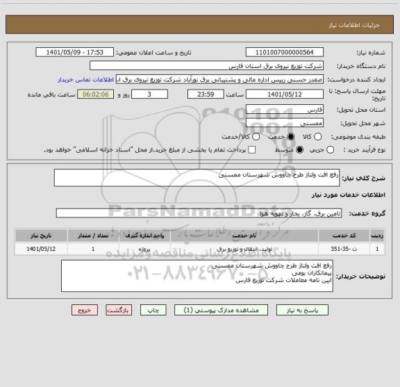 استعلام رفع افت ولتاژ طرح چاووش شهرستان ممسنی