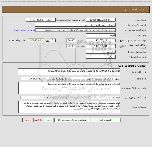 استعلام لوازم تحریر و ملزومات اداری مطابق دوبرگ پیوست (فرم کالای درخواستی) ، سامانه ستاد