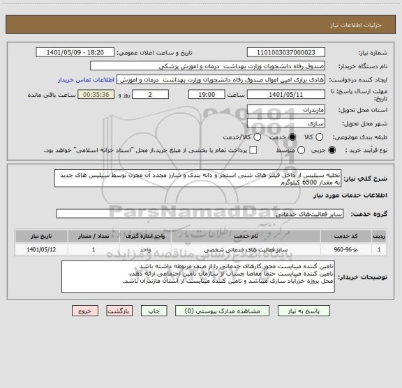 استعلام تخلیه سیلیس از داخل فیلتر های شنی استخر و دانه بندی و شارژ مجدد آن مخزن توسط سیلیس های جدید به مقدار 6500 کیلوگرم