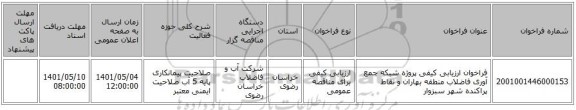 مناقصه، فراخوان ارزیابی کیفی پروژه شبکه جمع آوری فاضلاب منطقه بهاران و نقاط پراکنده شهر سبزوار