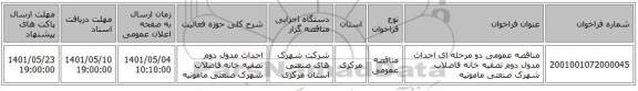 مناقصه، مناقصه عمومی دو مرحله ای احداث مدول دوم تصفیه خانه فاضلاب شهرک صنعتی مامونیه