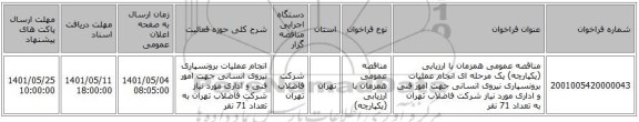 مناقصه، مناقصه عمومی همزمان با ارزیابی (یکپارچه) یک مرحله ای انجام عملیات برونسپاری نیروی انسانی جهت امور فنی و اداری مورد نیاز شرکت فاضلاب تهران به تعداد 71 نفر