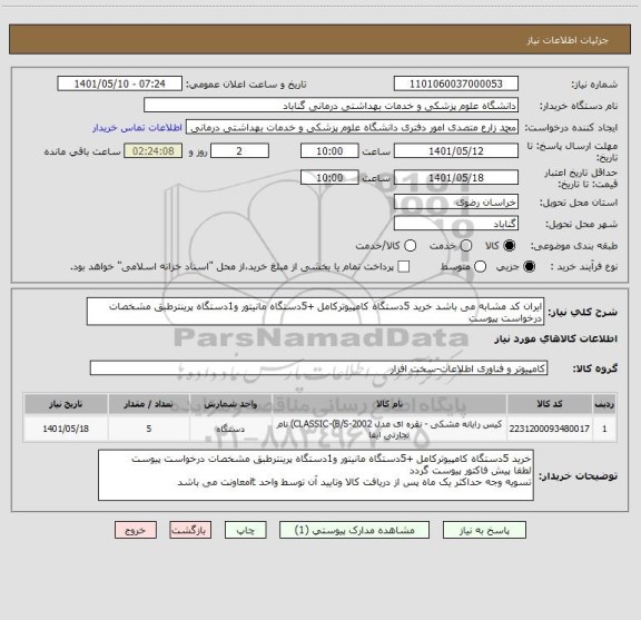 استعلام ایران کد مشابه می باشد خرید 5دستگاه کامپیوترکامل +5دستگاه مانیتور و1دستگاه پرینترطبق مشخصات درخواست پیوست
