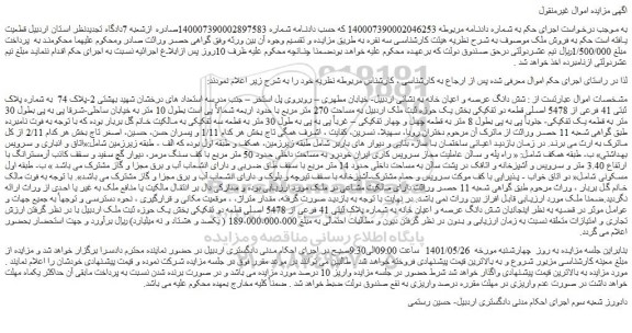 مزایده فروش شش دانگ عرصه و اعیان خانه 