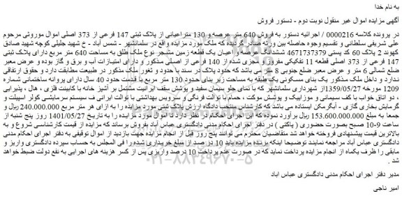 مزایده فروش 640 متر عرصه و 130 متراعیانی از پلاک ثبتی 147 فرعی از 373 اصلی 