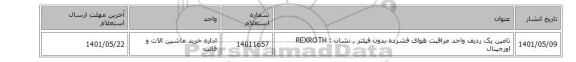 تامین یک ردیف واحد مراقبت ‎هوای فشرده‏ ‎بدون فیلتر‏ , نشان : REXROTH اورجینال