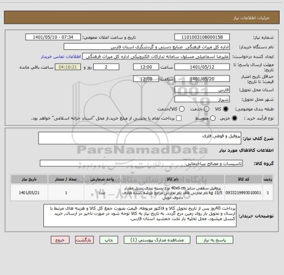 استعلام پروفیل و قوطی فلزی