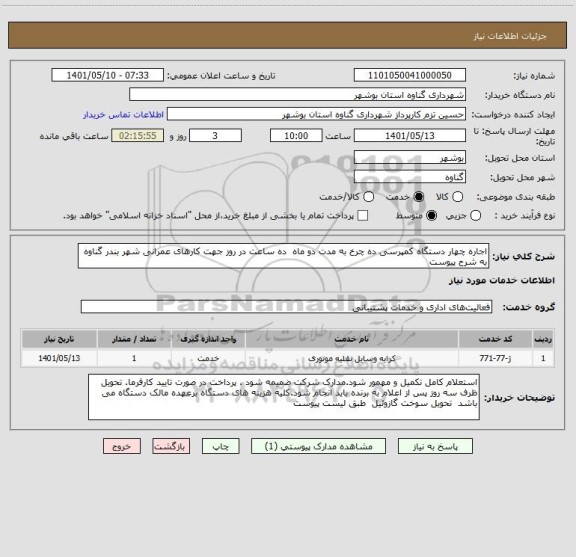 استعلام اجاره چهار دستگاه کمپرسی ده چرخ به مدت دو ماه  ده ساعت در روز جهت کارهای عمرانی شهر بندر گناوه به شرح پیوست