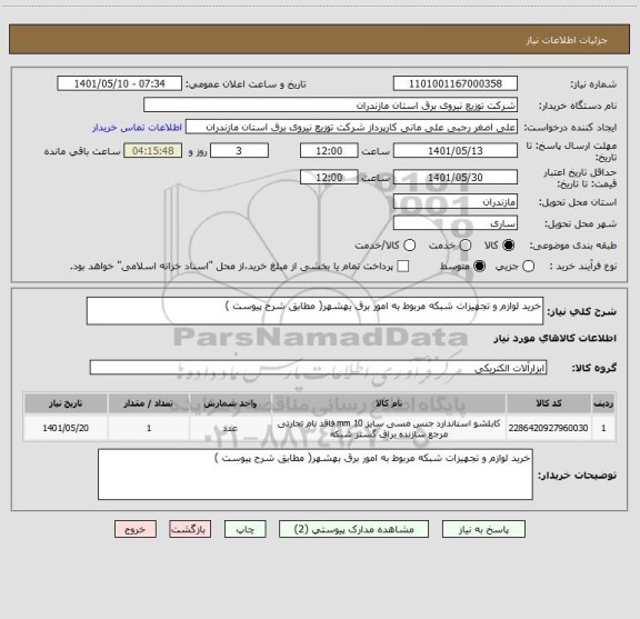 استعلام خرید لوازم و تجهیزات شبکه مربوط به امور برق بهشهر( مطابق شرح پیوست )