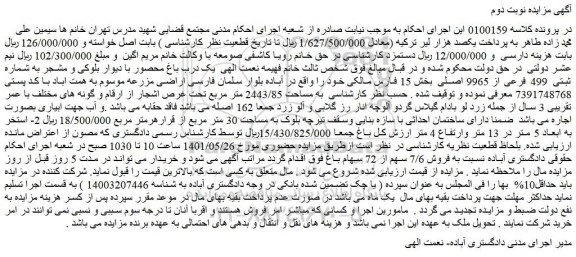 مزایده فروش  یک درب باغ محصور با دیوار بلوکی و مشجر به شماره ثبتی  499 فرعی از 9965 اصلی 