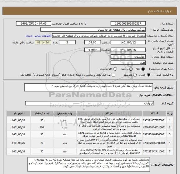 استعلام صفحه سنگ برش مته آهن نمره 4 دستگیره درب شیلنگ آفتابه فلزی پیچ اسکرو نمره 4