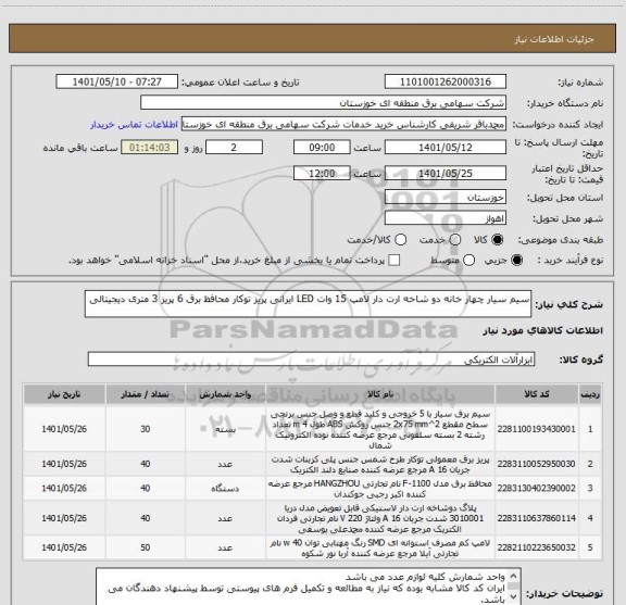استعلام سیم سیار چهار خانه دو شاخه ارت دار لامپ 15 وات LED ایرانی پریز توکار محافظ برق 6 پریز 3 متری دیجیتالی