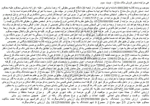 مزایده فروش میزان ششدانگ عرصه و اعیان یک باب ساختمان به مساحت 225 متر مربع تحت قطعه 12 تفکیکی از پلاک 17118 فرعی مفروز از 104 فرعی از پلاک 154 اصلی 