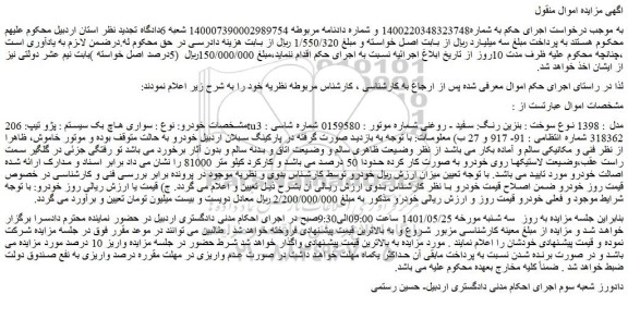 مزایده فروش خودرو سواری هاچ بک سیستم : پژو تیپ: 206tu3 مدل : 1398 نوع سوخت : بنزین رنگ: سفید - روغنی 