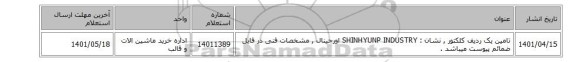 تامین یک ردیف کلکتور , نشان :  SHINHYUNP INDUSTRY اورجینال  ,  مشخصات فنی در فایل ضمائم پیوست میباشد .