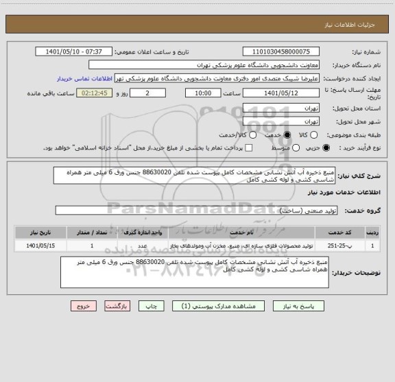 استعلام منبع ذخیره آب آتش نشانی مشخصات کامل پیوست شده تلفن 88630020 جنس ورق 6 میلی متر همراه شاسی کشی و لوله کشی کامل