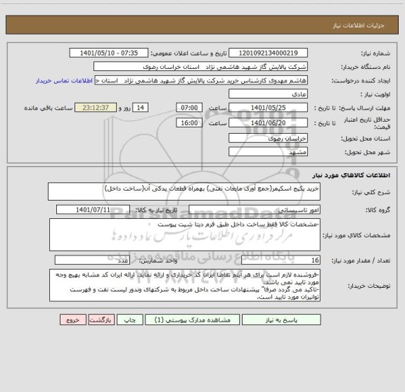 استعلام خرید پکیج اسکیمر(جمع آوری مایعات نفتی) بهمراه قطعات یدکی آن(ساخت داخل)