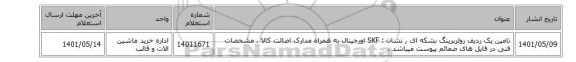 تامین یک ردیف رولربرینگ ‎بشکه ای , نشان : SKF اورجینال  به همراه مدارک اصالت کالا ، مشخصات فنی در فایل های ضمائم پیوست میباشد .