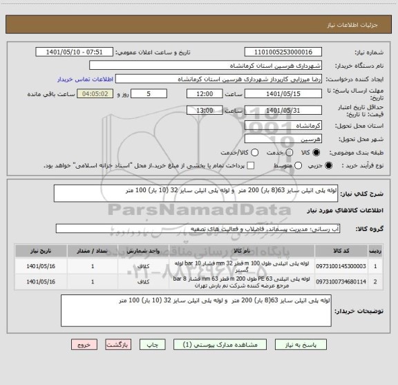 استعلام لوله پلی اتیلن سایز 63(8 بار) 200 متر  و لوله پلی اتیلن سایز 32 (10 بار) 100 متر