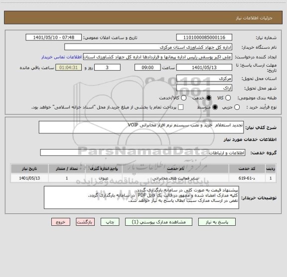 استعلام تجدید استعلام  خرید و نصب سیستم نرم افزار مخابراتی VOIP