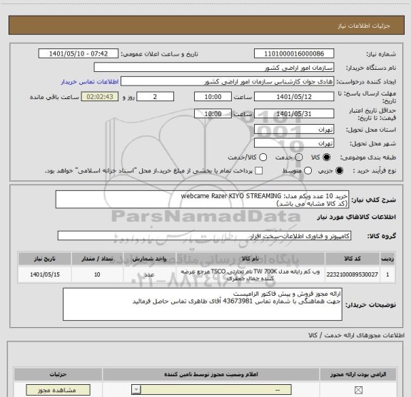 استعلام خرید 10 عدد وبکم مدل: webcame Razer KIYO STREAMING
(کد کالا مشابه می باشد)