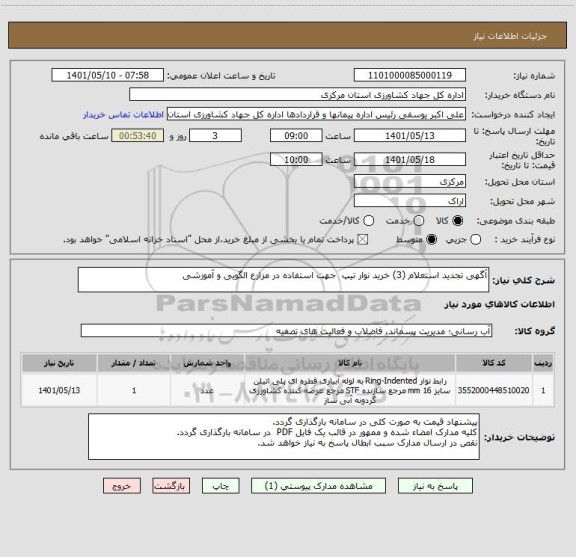 استعلام آگهی تجدید استعلام (3) خرید نوار تیپ  جهت استفاده در مزارع الگویی و آموزشی
