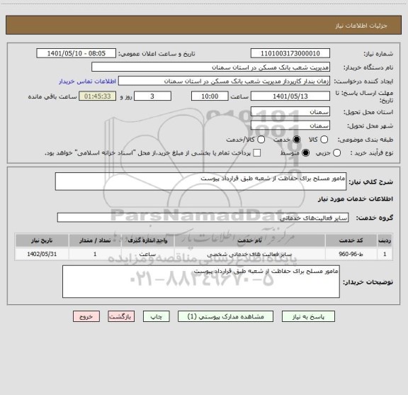 استعلام مامور مسلح برای حفاظت از شعبه طبق قرارداد پیوست