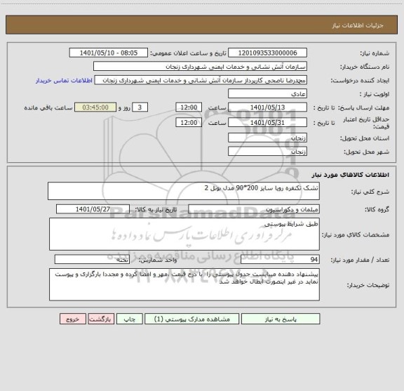 استعلام تشک تکنفره رویا سایز 200*90 مدل بونل 2